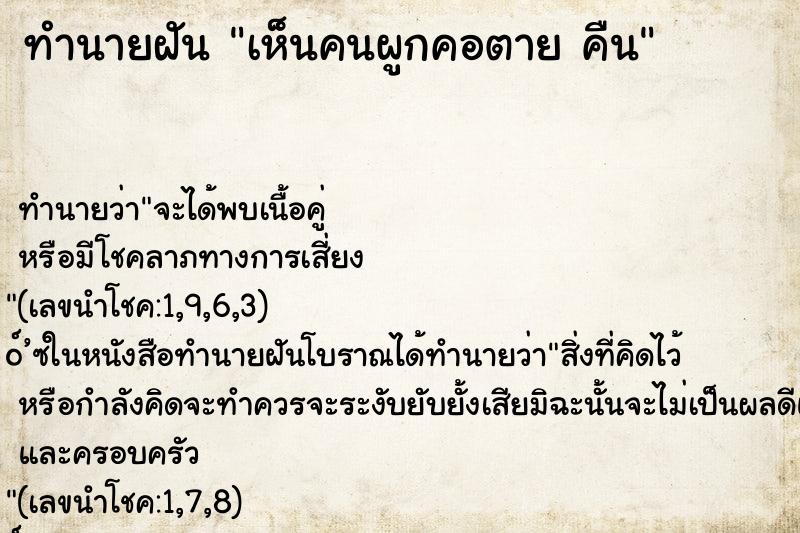 ทำนายฝันเห็นคนผูกคอตายคืน ทำนายฝันทำนายฝันเห็นคนผูกคอตายคืน